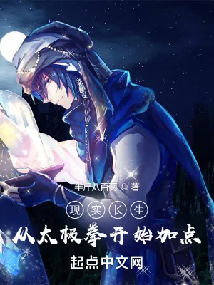 《现实长生：从太极拳开始加点》小说封面