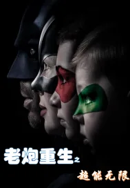 《老炮重生之超能无限》小说封面