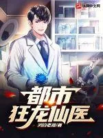 《都市狂龙仙医》小说封面