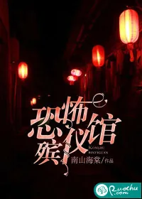 《恐怖殡仪馆》小说封面