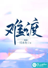 《难渡》小说封面