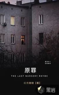 《原罪》小说封面