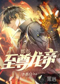 《都市至尊龙帝》小说封面