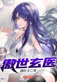 《傲世玄医》小说封面