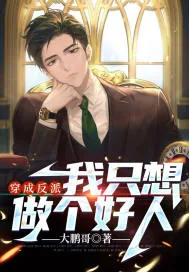 《穿成反派，我只想做个好人》小说封面
