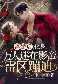 《离婚后，化身万人迷在影帝雷区蹦迪》小说封面