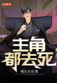 《主角，都去死》小说封面