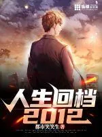《人生回档2012》小说封面