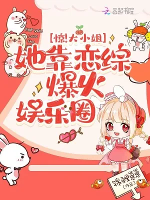《惊！大小姐她靠恋综爆火娱乐圈》小说封面