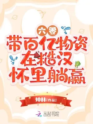 《六零:带百亿物资在糙汉怀里躺赢》小说封面