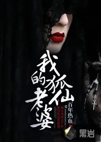 《我的狐仙老婆》小说封面