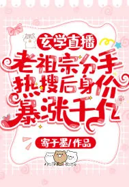 《玄学直播：老祖宗分手热搜后身价暴涨千亿》小说封面