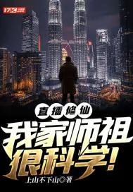 《直播修仙:我家师祖很科学！》小说封面