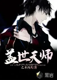 《盖世天师》小说封面