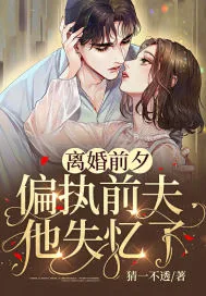 《离婚前夕,偏执前夫他失忆了》小说封面