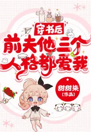 《穿书后，前夫他三个人格都爱我！》小说封面