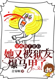 《穿成假千金后她又被狱友爆马甲了》小说封面