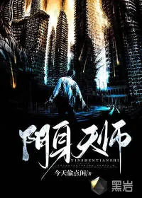 《阴身天师》小说封面