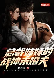 《总裁妹妹的战神未婚夫》小说封面