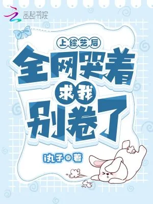 《上综艺后,全网哭着求我别卷了》小说封面