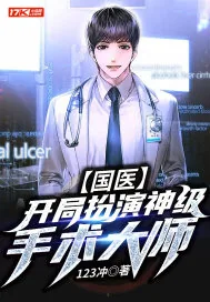 《国医：开局扮演神级手术大师》小说封面