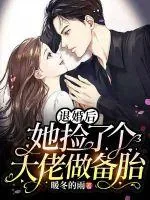 《退婚后，她捡了个大佬做备胎》小说封面