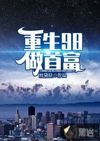 《重生98做首富》小说封面