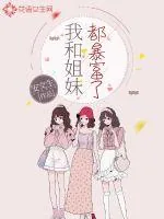 《我和姐妹都暴富了》小说封面