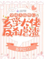 《穿成美弱惨后，玄学大佬反杀虐渣》小说封面