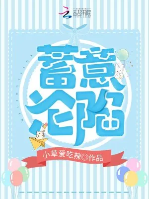 《蓄意沦陷》小说封面