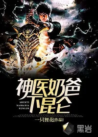 《神医奶爸下昆仑》小说封面
