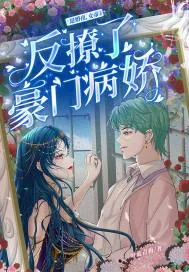 《退婚夜，女帝反撩了豪门病娇》小说封面