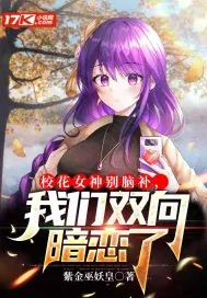 《校花女神别脑补，我们双向暗恋了》小说封面