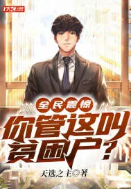 《全民震惊，你管这叫贫困户？》小说封面