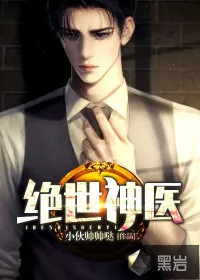 《绝世神医》小说封面