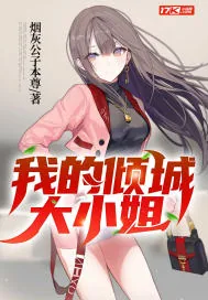 《我的倾城大小姐》小说封面
