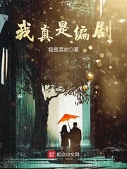 《我真是编剧》小说封面