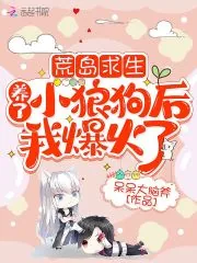 《荒岛求生：养了小狼狗后我爆火了》小说封面