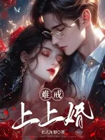 《难戒,上上婚!》小说封面