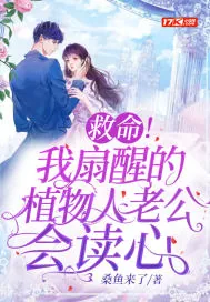 《救命！我扇醒的植物人老公会读心》小说封面