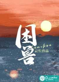 《困兽》小说封面