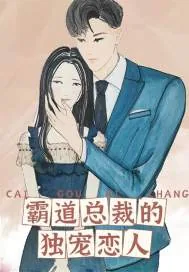 《霸道总裁的独宠恋人》小说封面