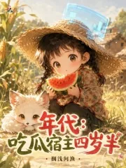 《年代：吃瓜宿主四岁半》小说封面