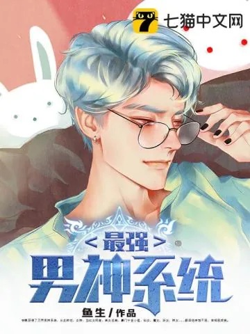 《最强男神系统》小说封面