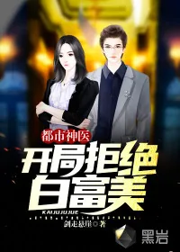 《都市神医：开局拒绝白富美》小说封面
