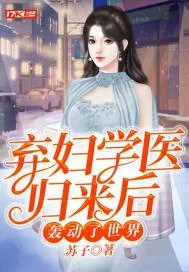 《弃妇学医归来后轰动了世界》小说封面