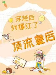 《顶流皇后，穿越后我爆红了》小说封面