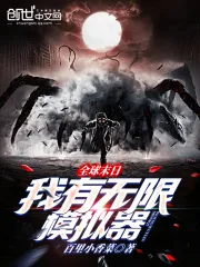 《全球末日，我有无限模拟器》小说封面