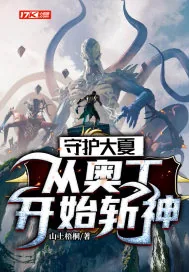 《守护大夏：从奥丁开始斩神》小说封面
