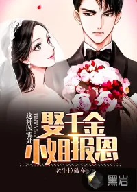 《这神医能处，娶千金小姐报恩》小说封面